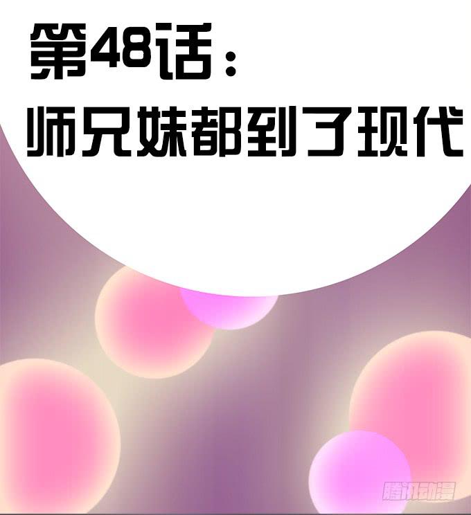 师兄妹都到了现代(1/2)-第51话