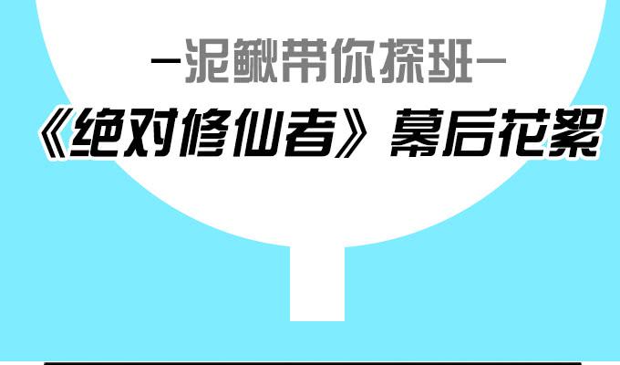 《绝对修仙者》幕后花絮-第53话