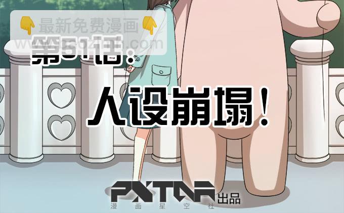 人设崩塌！-第55话