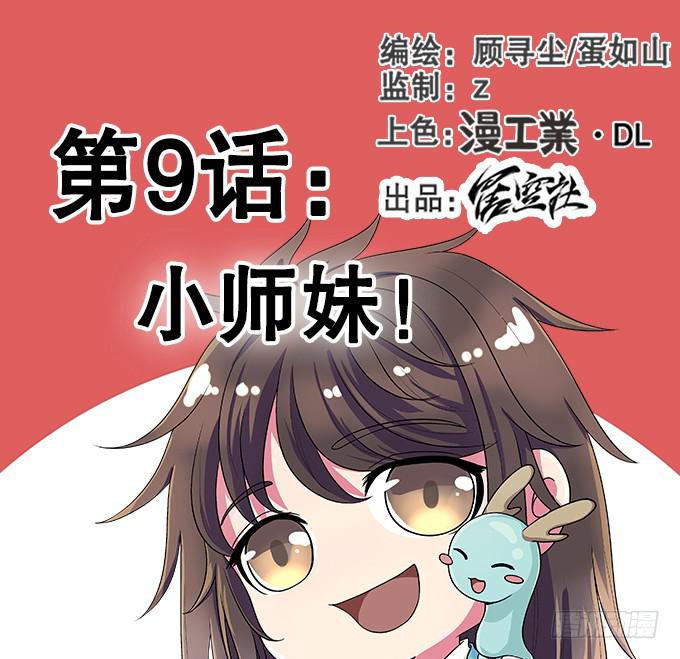 小师妹(1/2)-第9话