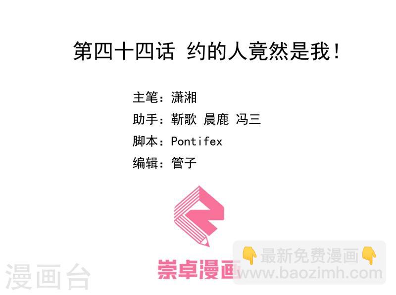 第44话 约的人竟然是我-第45话