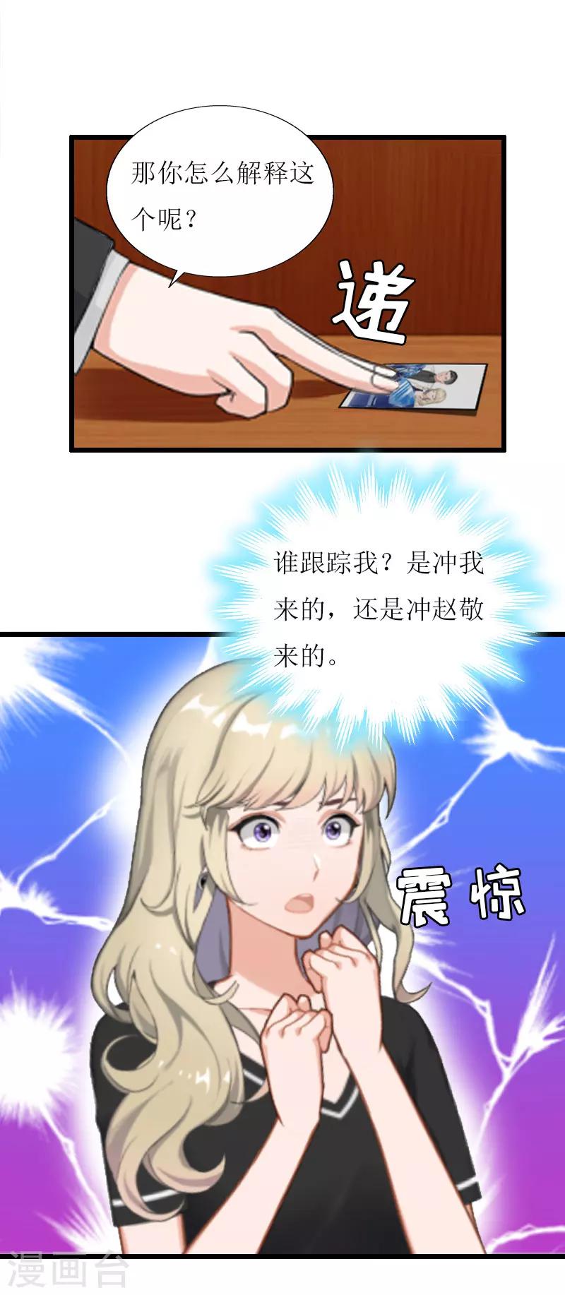 獵心遊戲：陸少追愛記 - 第17話 突然被調查？ - 4