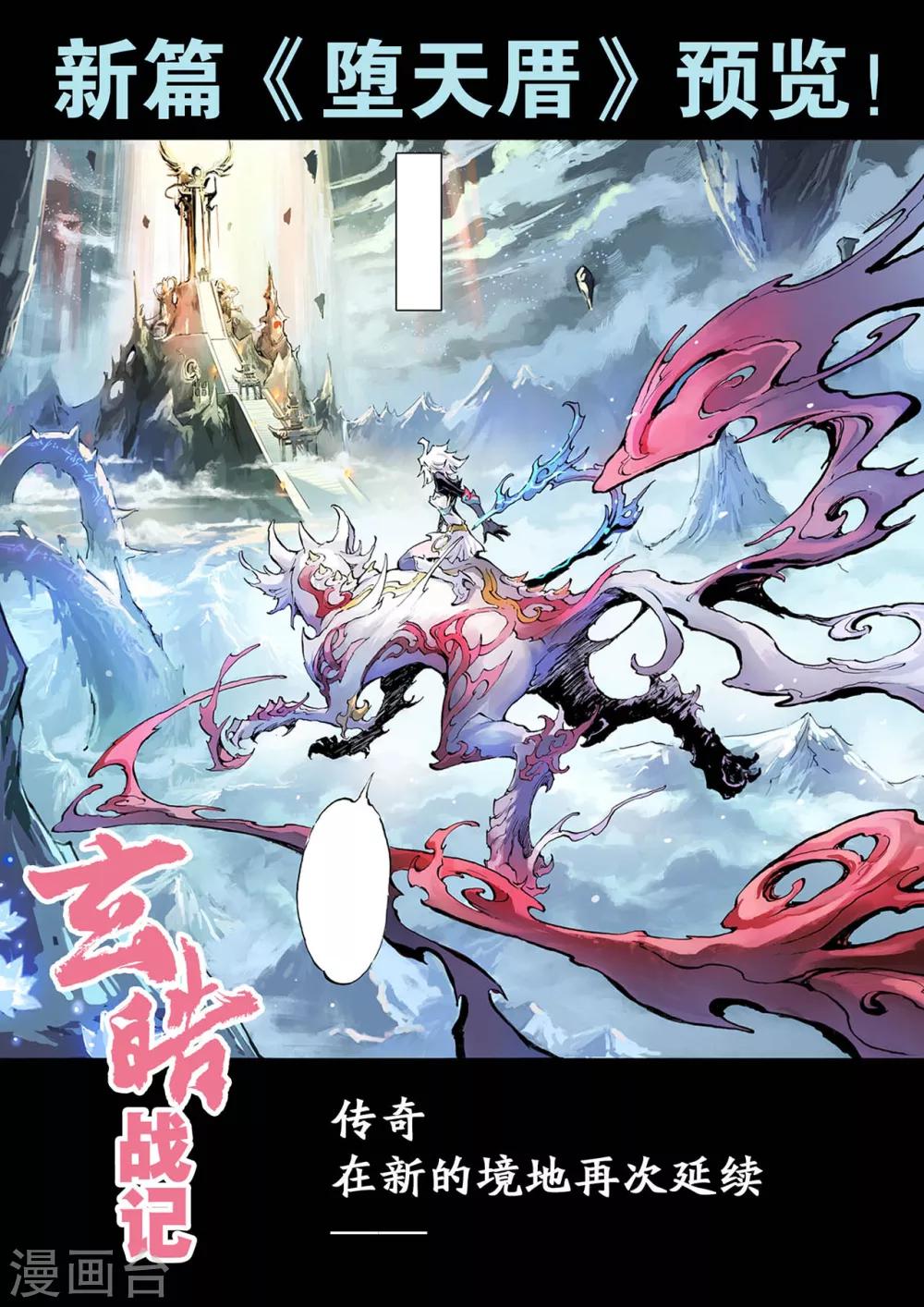 玄皓戰記 - 最終話 新篇章預告 - 1