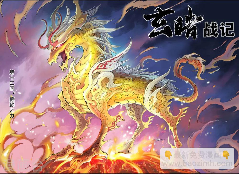 玄皓戰記 - 第23話 麒麟之力1 - 3