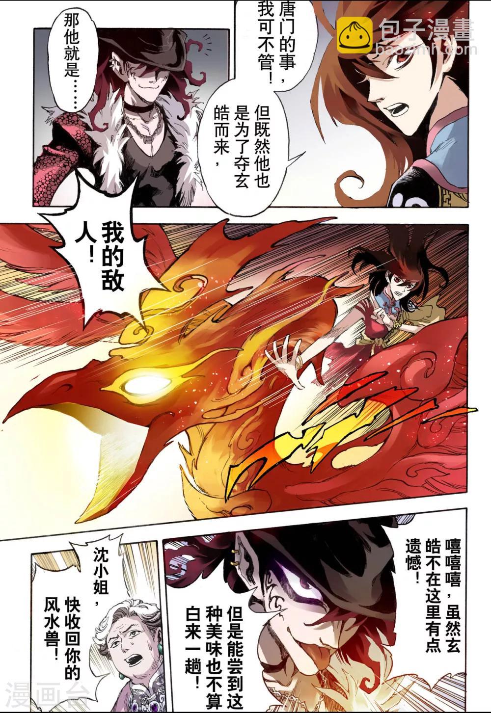 玄皓戰記 - 第31話 唐門2 - 1