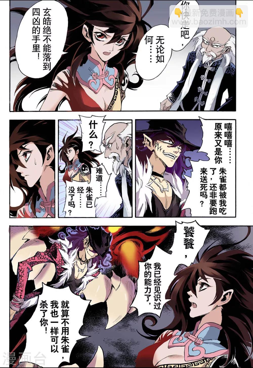 玄皓戰記 - 第37話 四凶2 - 2