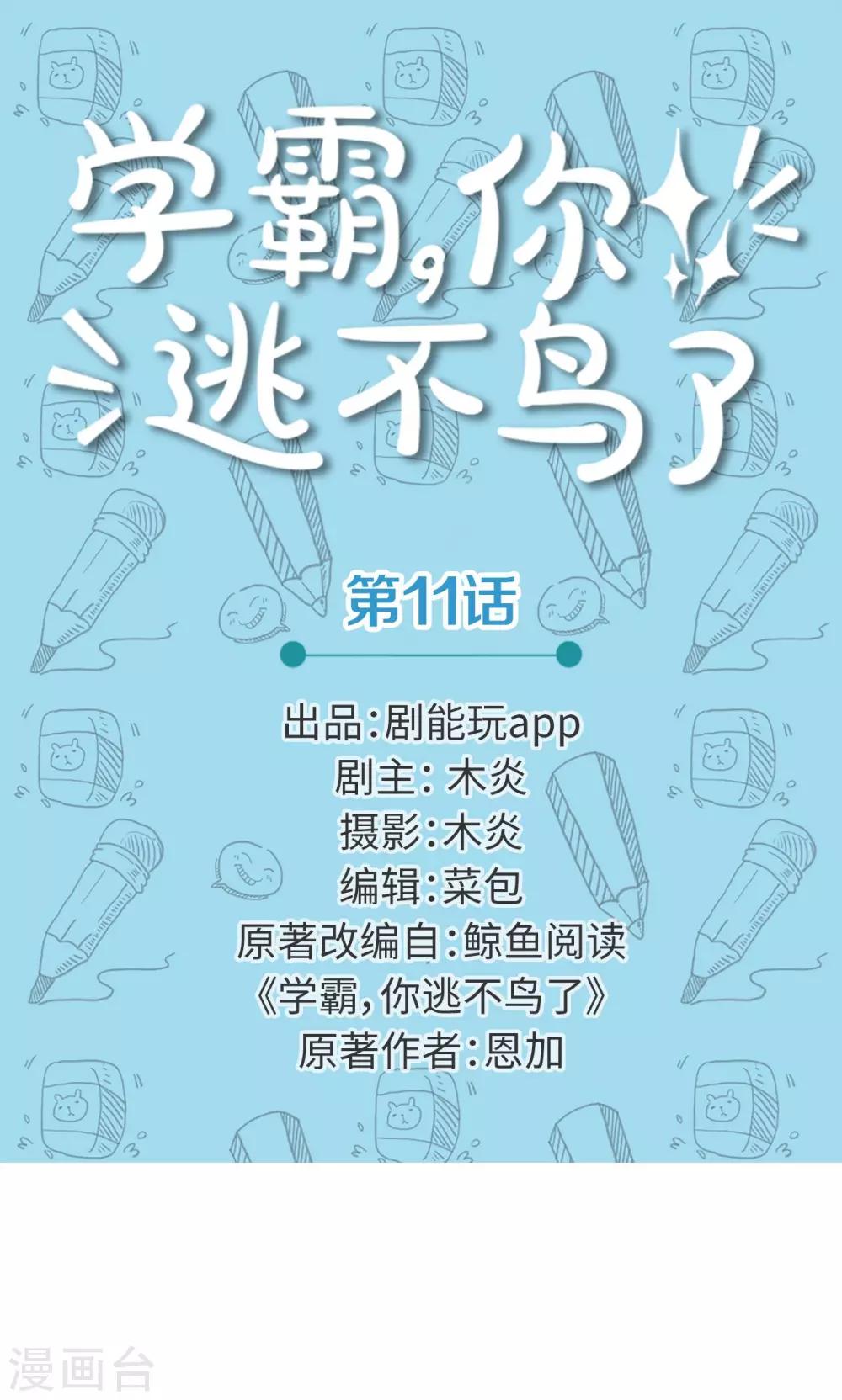 學霸，你逃不鳥了 - 第11話 - 1
