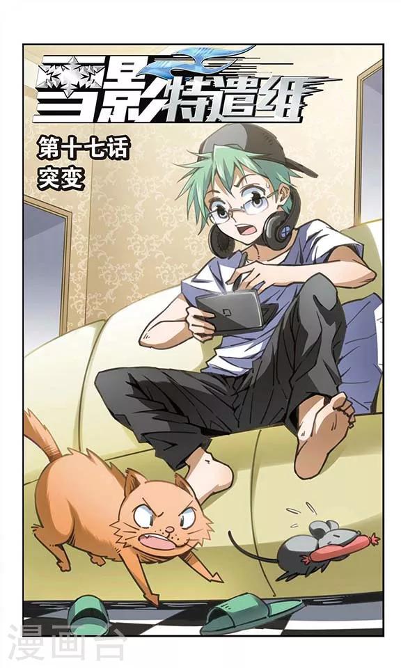 第17话 突变-第17话