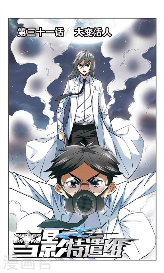 第31话 大变活人-第31话