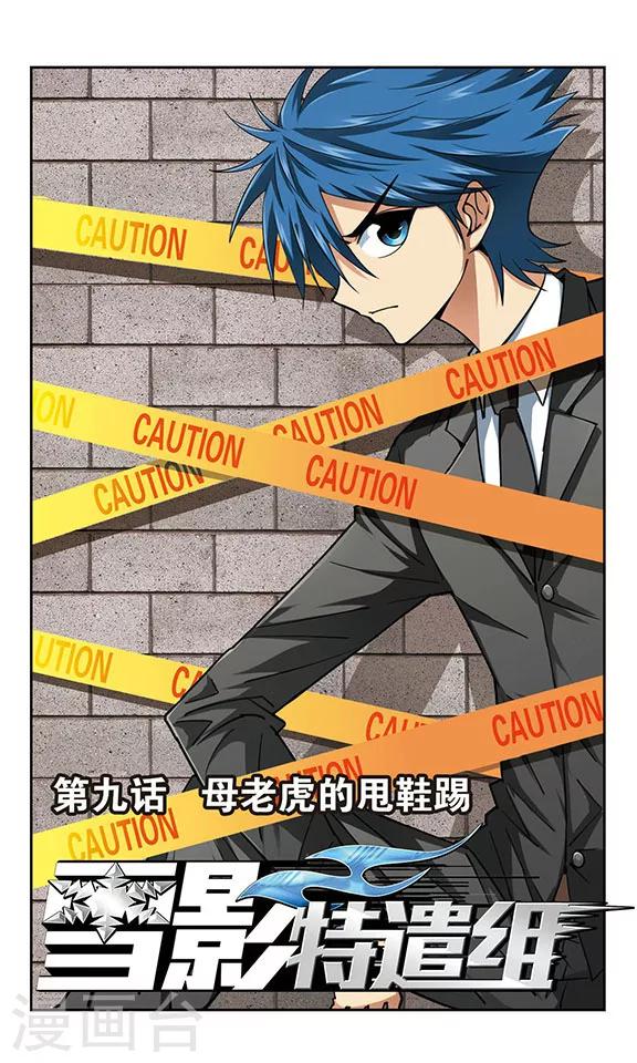 第9话 母老虎的甩鞋踢-第9话