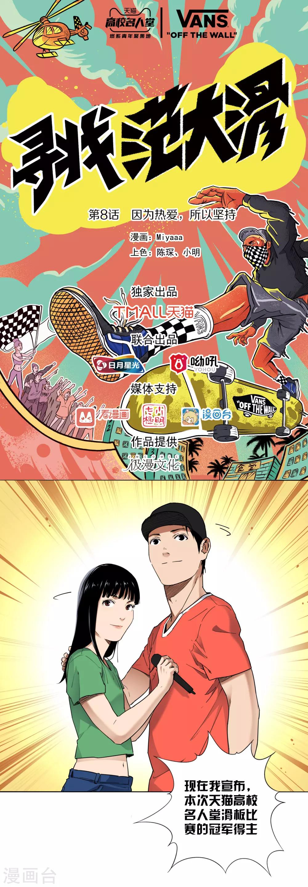 尋找範大滑 - 第8話 因爲熱愛，所以堅持 - 1