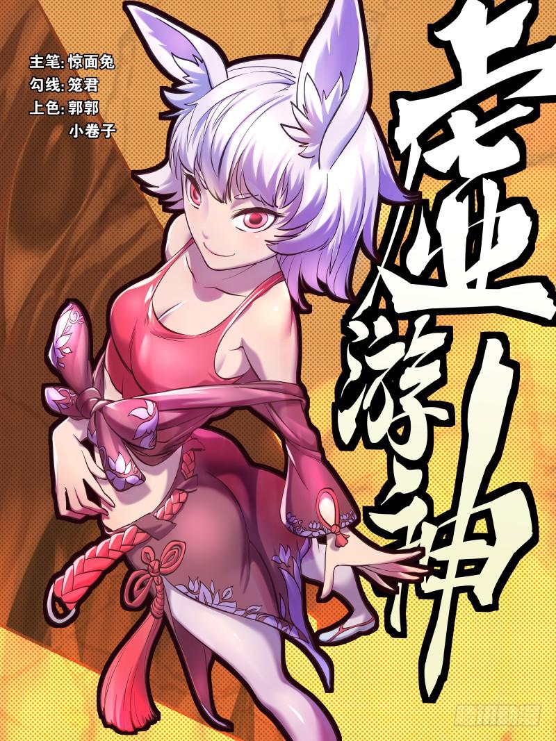 虛遊神 - 48.絨兔花語 - 1