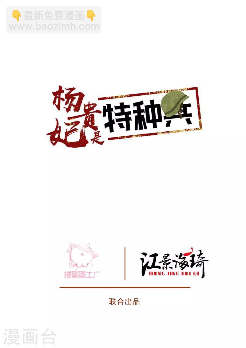 楊貴妃是特種兵 - 第41話 壞了，有點動心 - 2