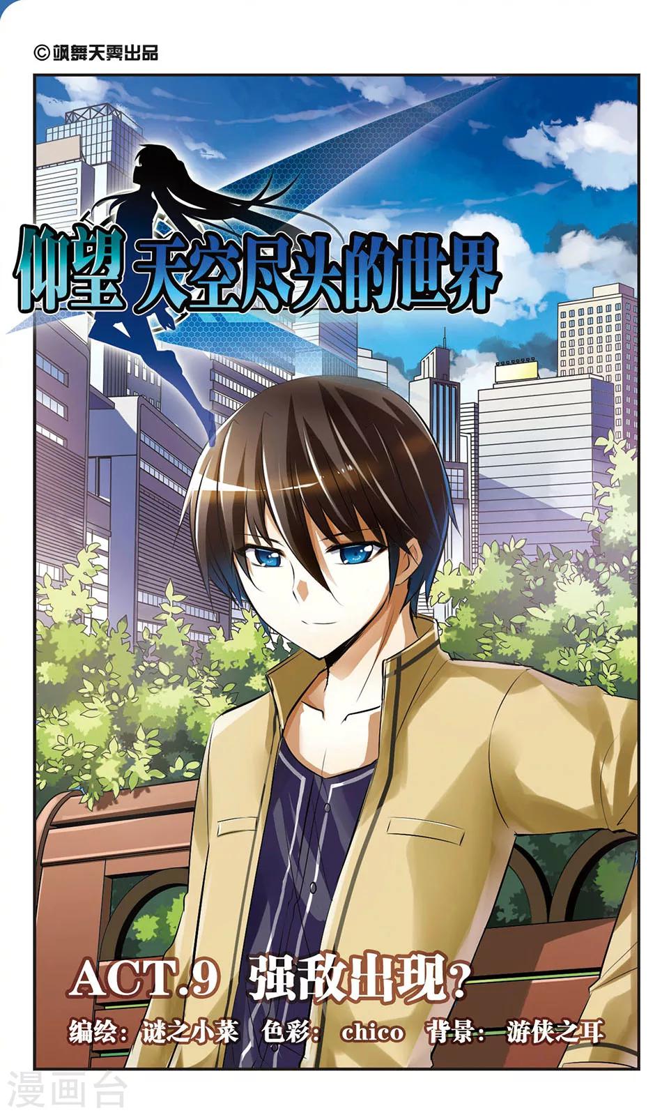 第9话 强敌出现？-第9话