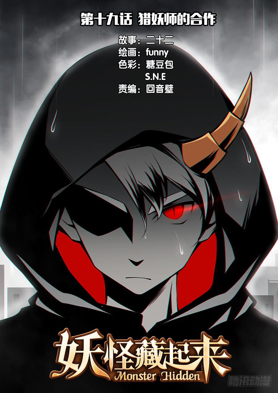 第十九话 猎妖师的合作-第21话