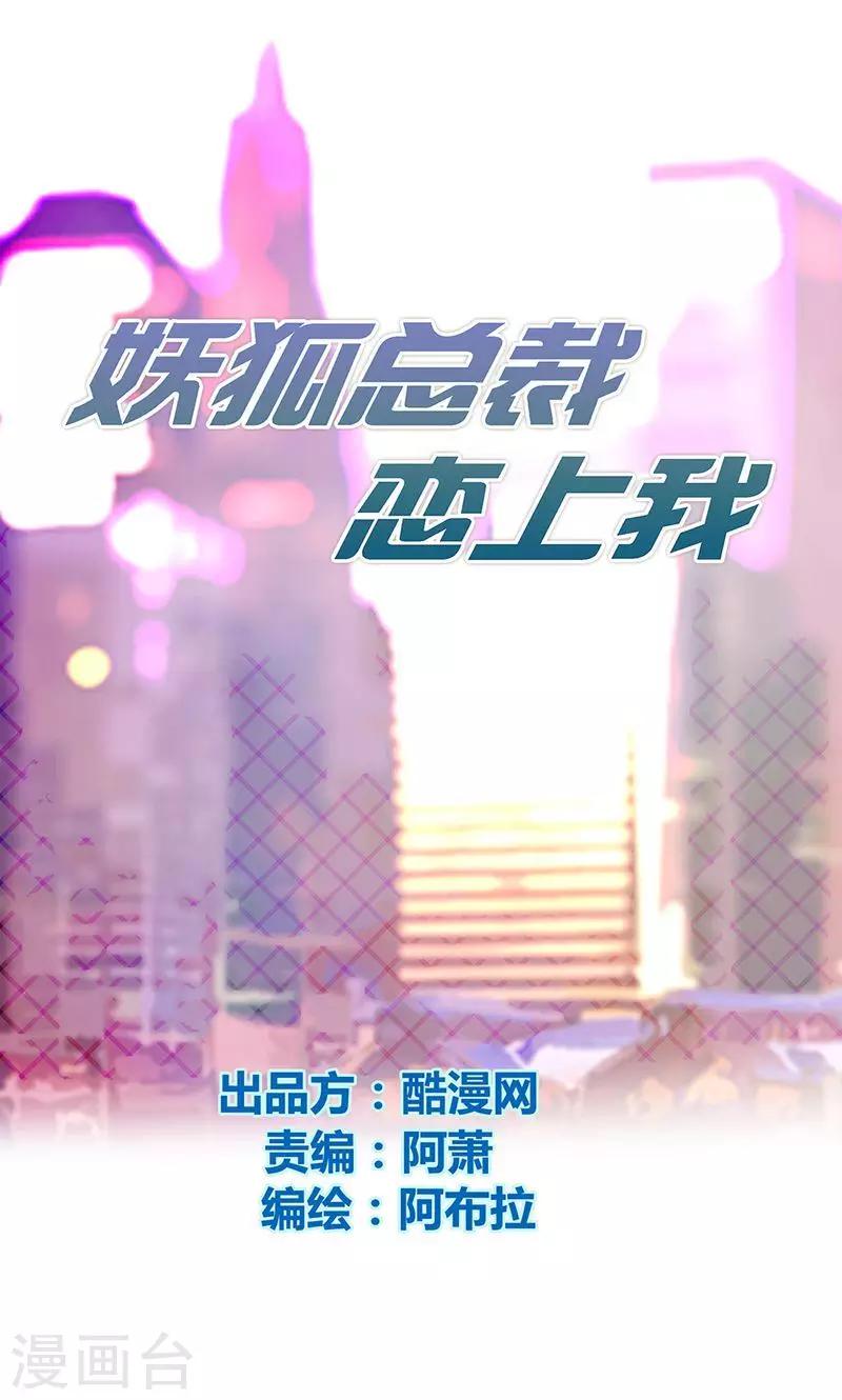 妖狐總裁戀上我 - 第1話 從天而降 - 1