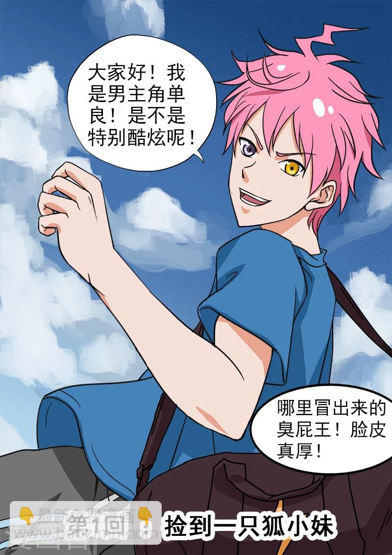第1话 捡到一只狐小妹-第1话