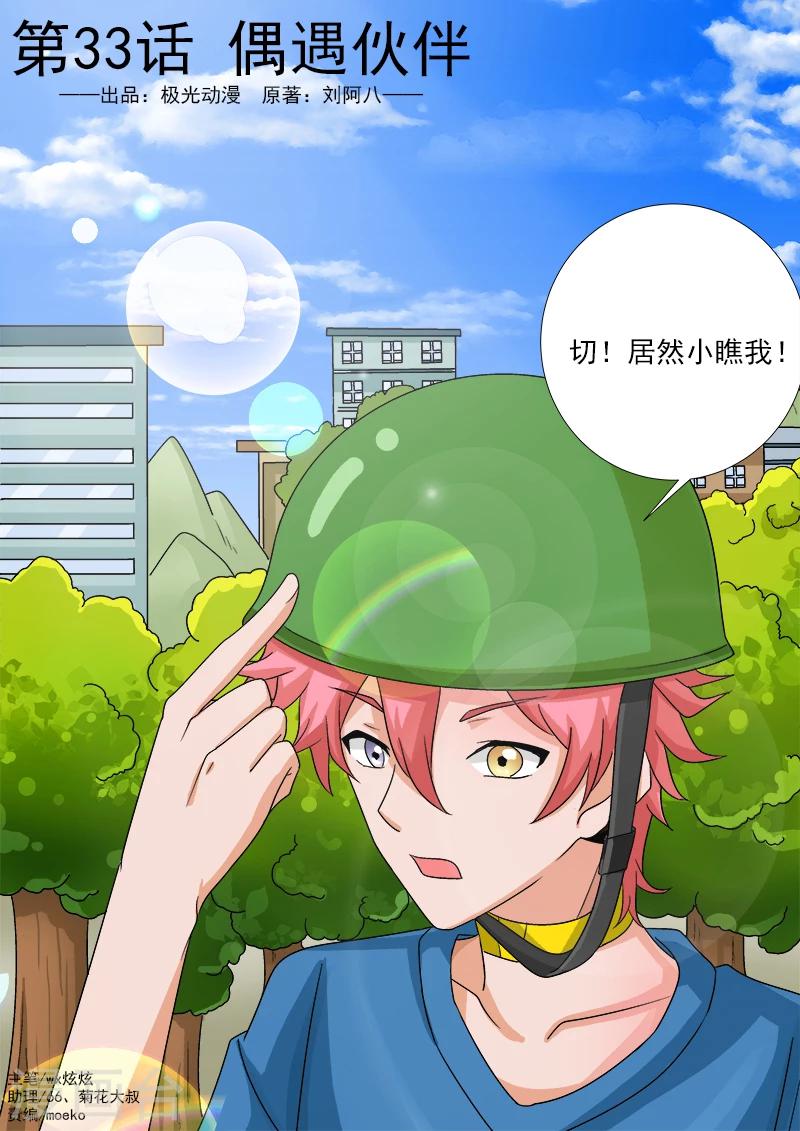 第33话 偶遇伙伴-第33话