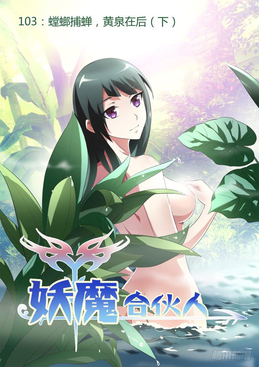 105.螳螂捕蝉，黄泉在后（下）-第105话