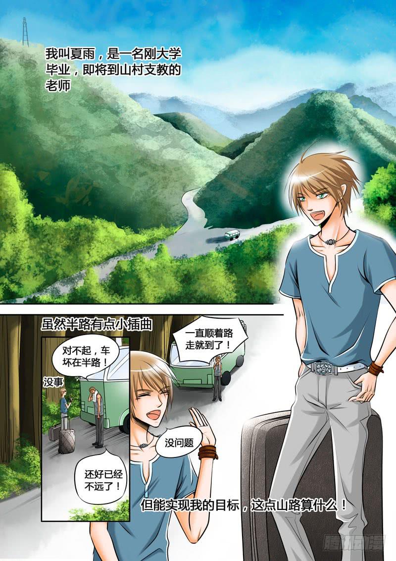 1 悲催的支教之路1-第1话