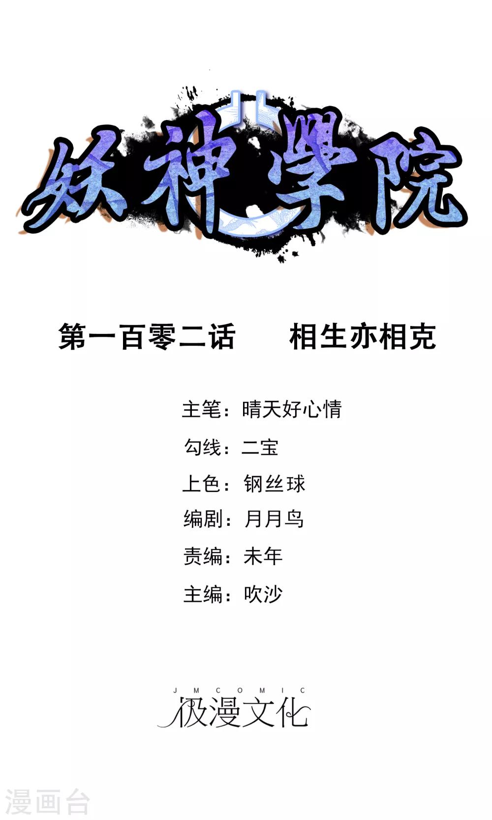 第102话 相生亦相克-第111话