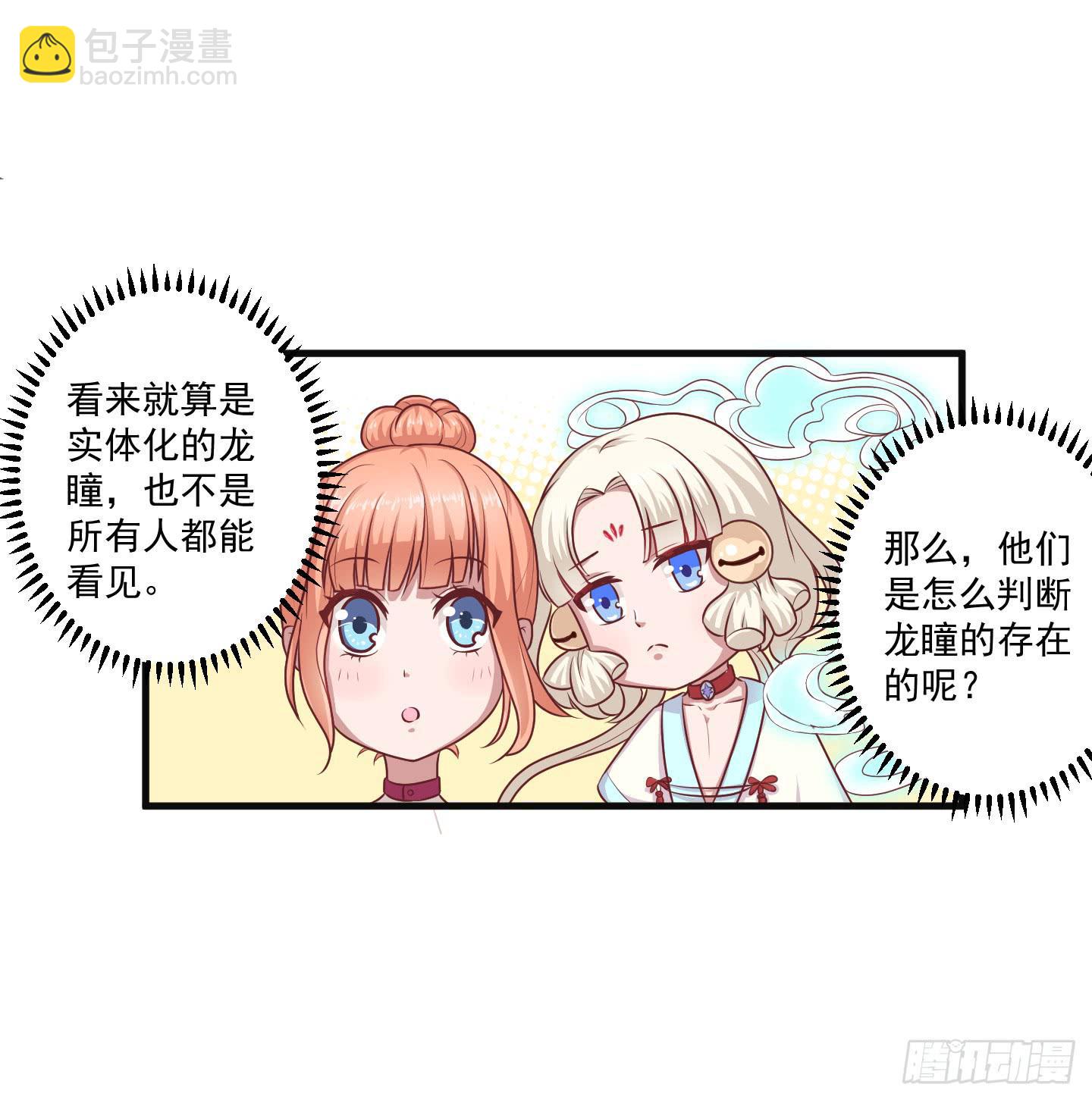 被龙瞳说穿的秘密！(1/2)-第29话