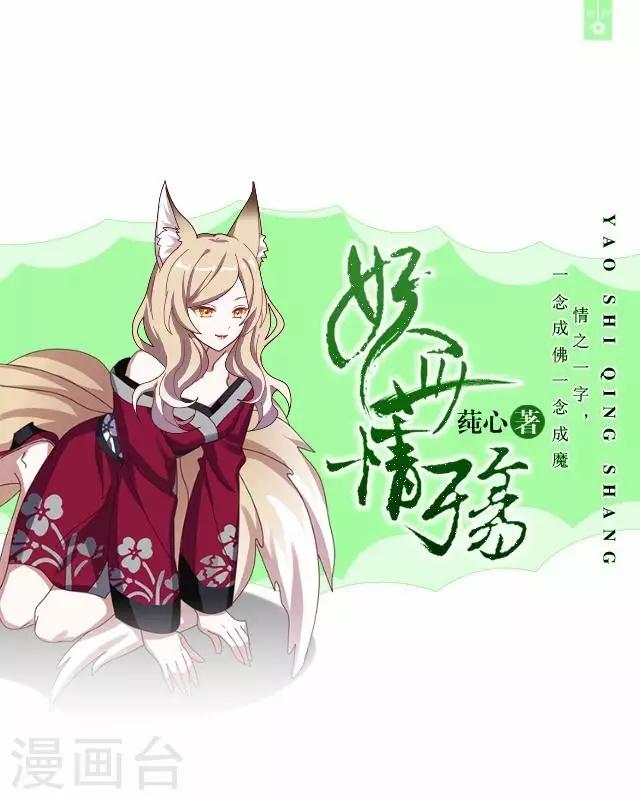 妖世情殤 - 第23話 尋求妖典 - 1