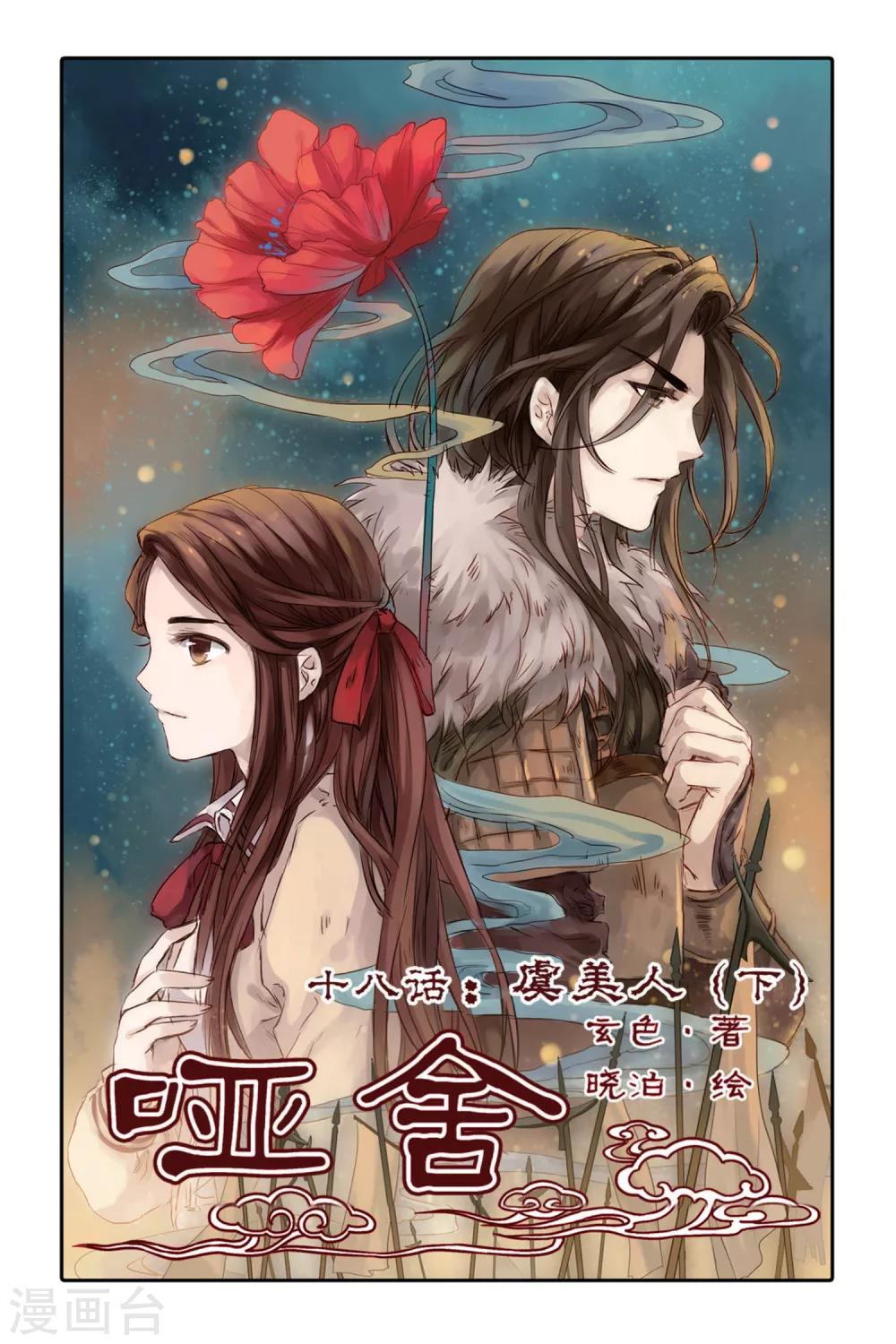 第18话 虞美人（下）-第19话