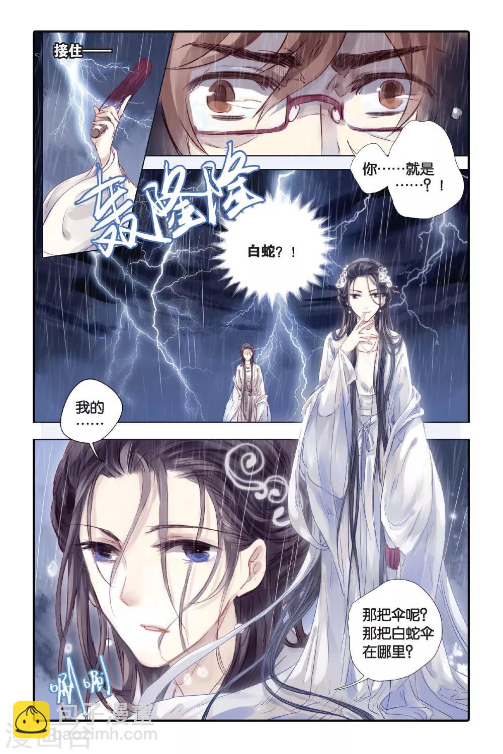 第20话 白蛇伞（下）-第21话