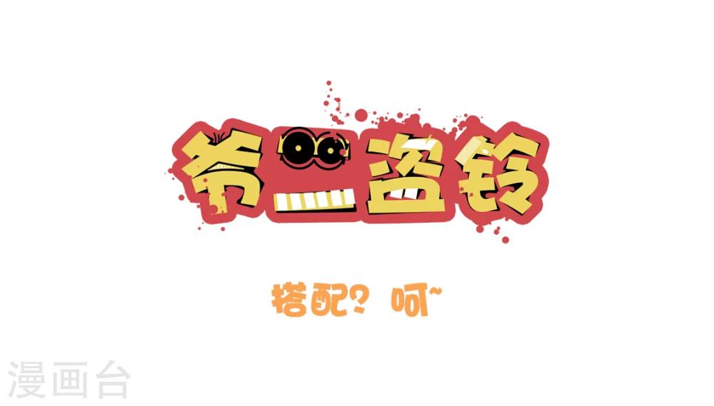 第7话 搭配？呵~-第7话