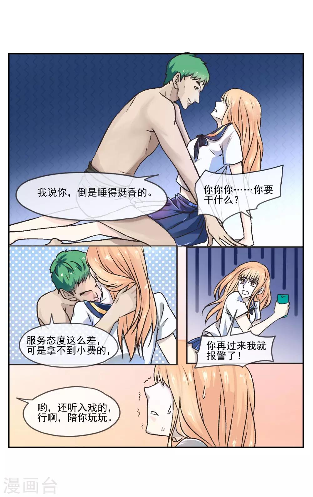 第2话 你想对我做什么?!-第3话