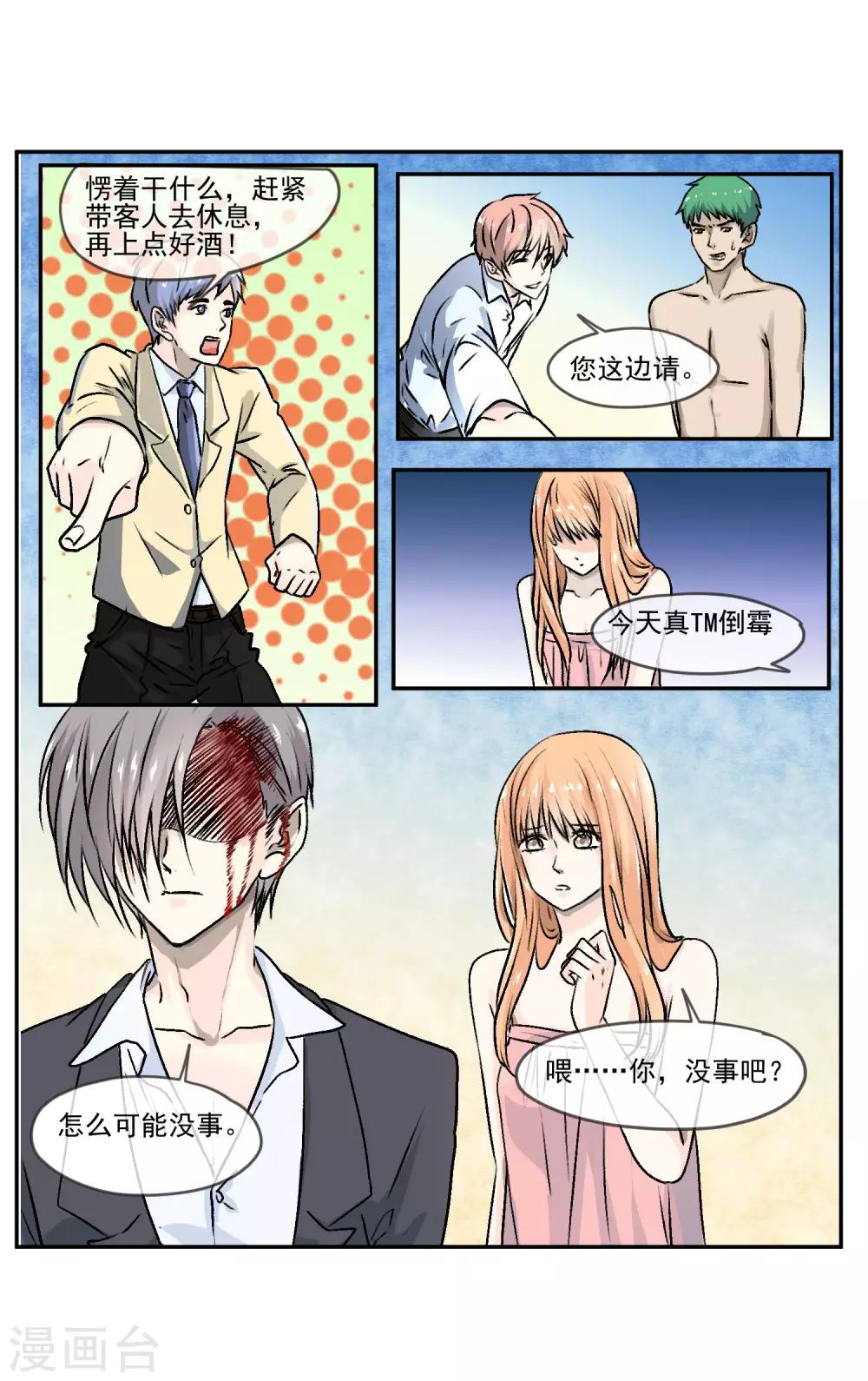 第2话 你想对我做什么?!-第3话