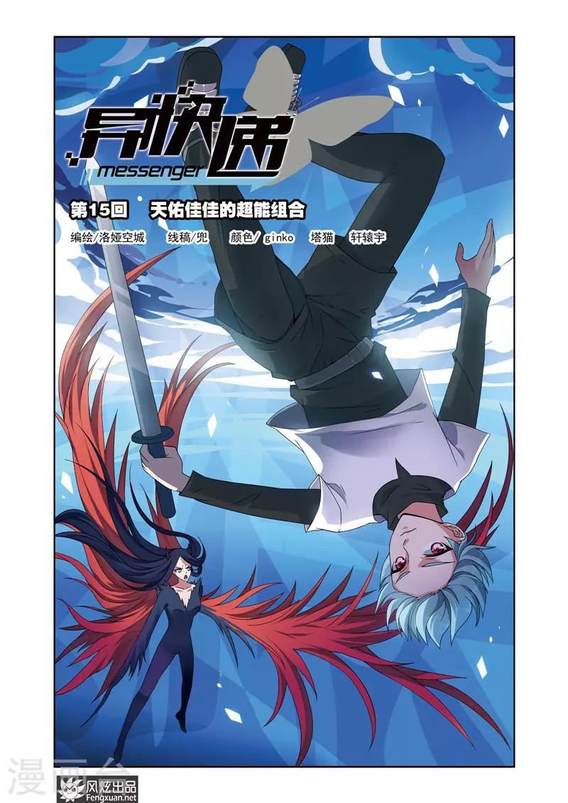 第15话 天佑佳佳的超能组合-第19话