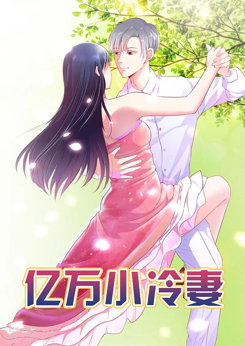 億萬小冷妻 - 第3話 我想要你，就現在 - 1