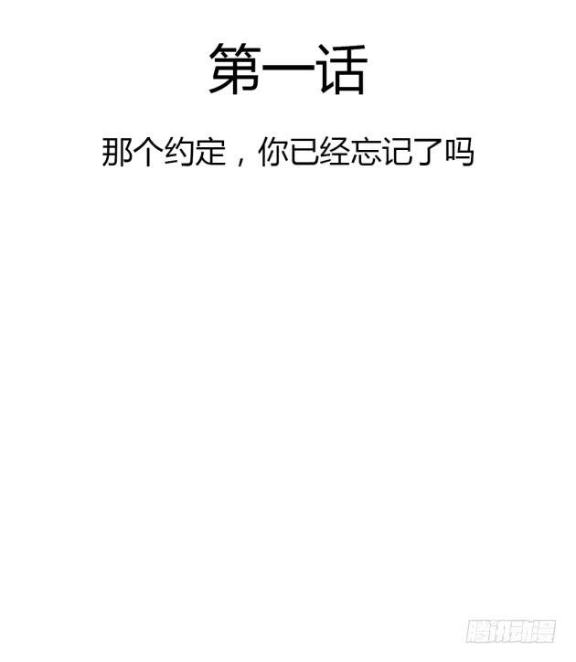 那个约定，你已经忘了吗？(1/3)-第1话