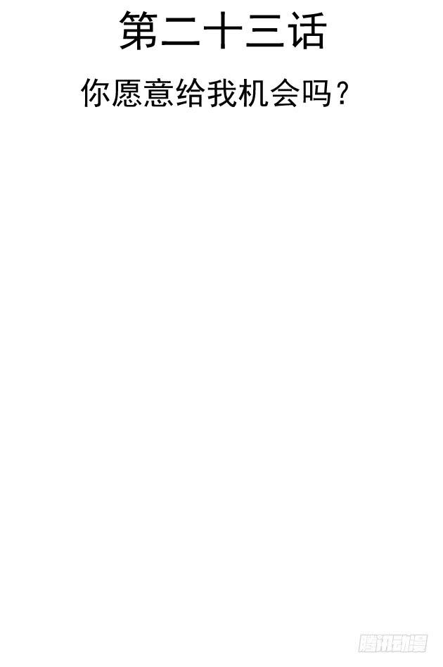 你愿意给我机会吗？(1/2)-第23话