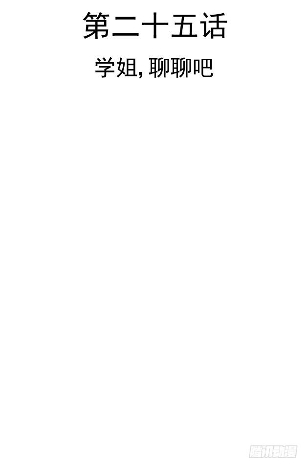 学姐，聊聊吧(1/2)-第25话