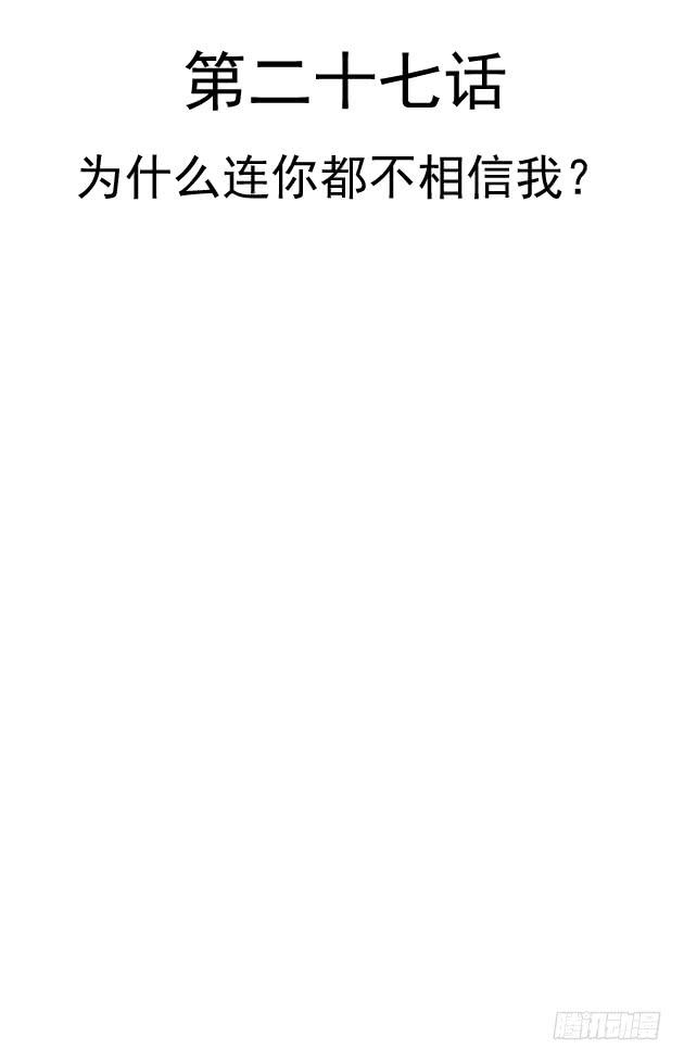 为什么，连你都不相信我？(1/2)-第27话