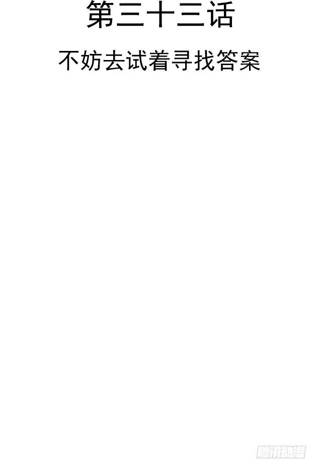 不妨去试着寻找答案(1/2)-第33话