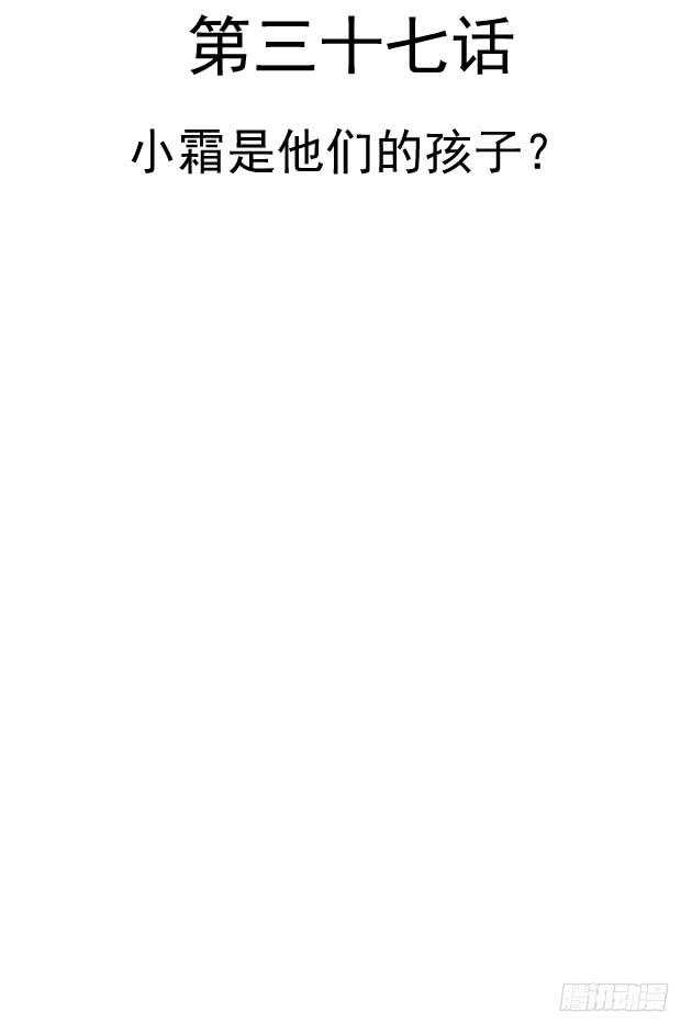 小霜是他们的孩子？(1/2)-第37话
