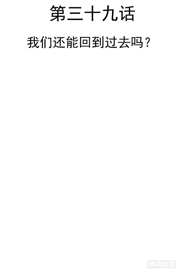 我们还能回到过去吗？(1/2)-第39话