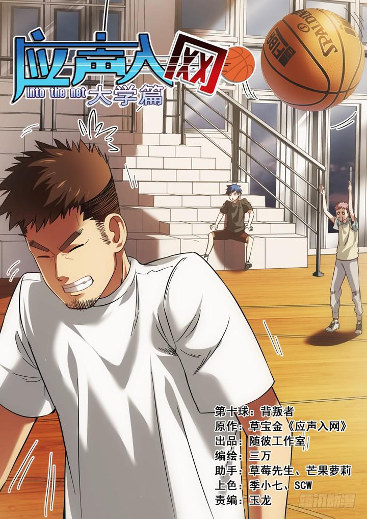 第十球：背叛者-第11话