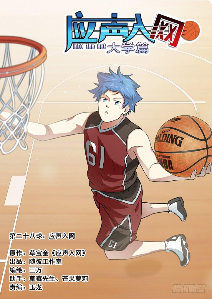 第二十八球：应声入网-第29话