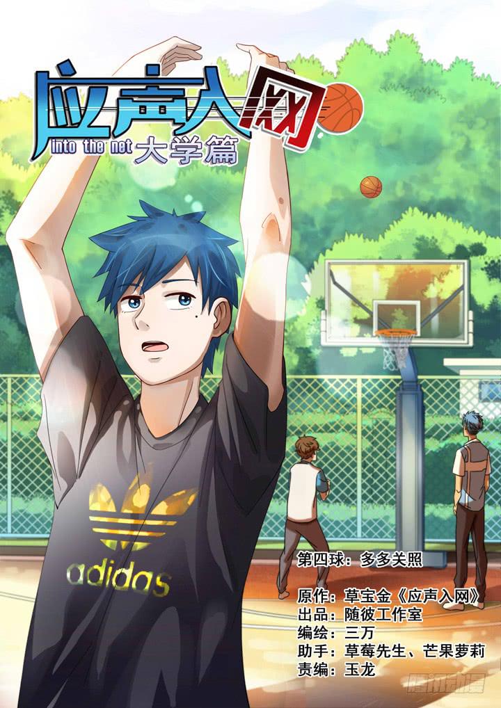 第四球：多多关照-第5话