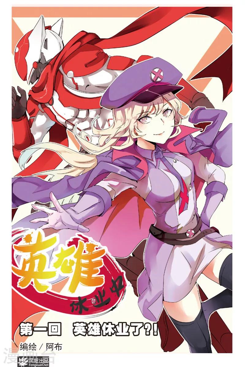 第1话 英雄休业了？！-第1话