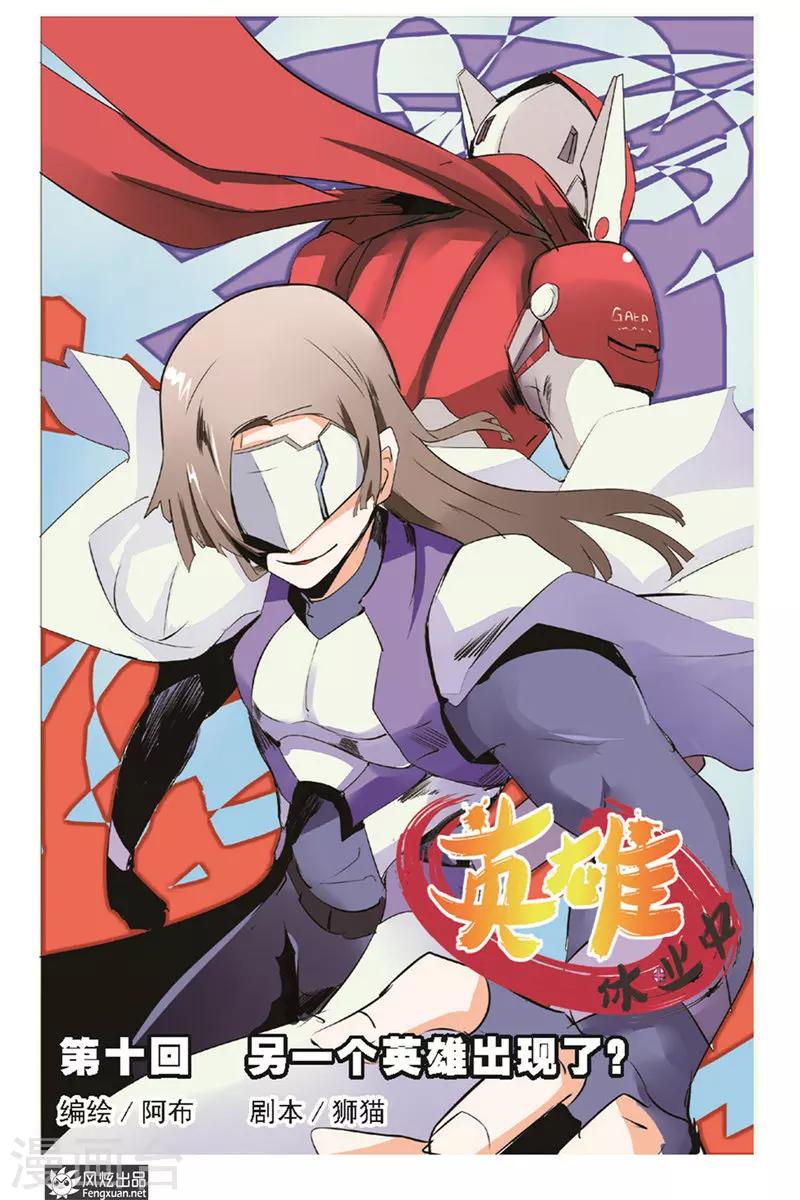 第10话 另一个英雄出现了-第11话