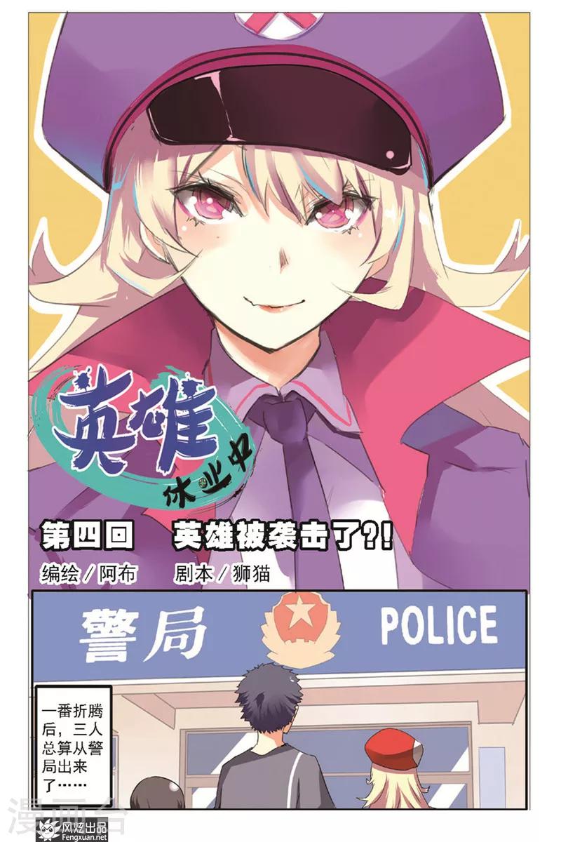 第4话 英雄被袭击了-第5话