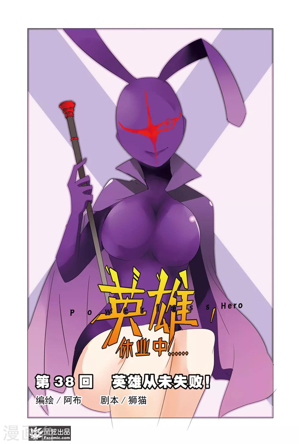第38话 英雄从未失败！-第43话