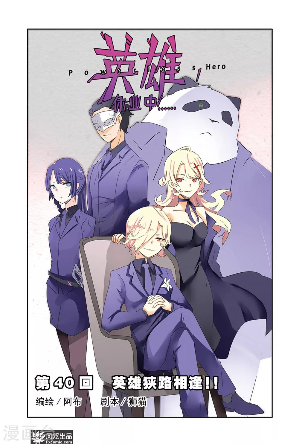 第40话 英雄狭路相逢！！-第45话