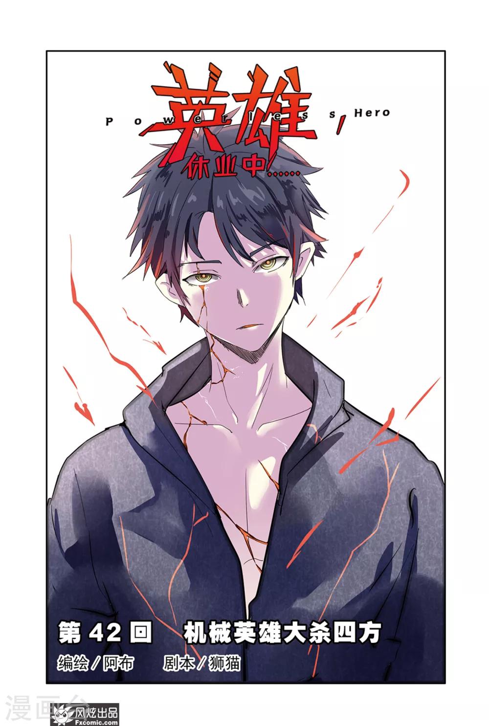 第42话 机械英雄大杀四方-第47话